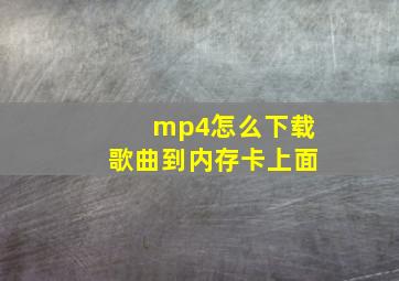 mp4怎么下载歌曲到内存卡上面