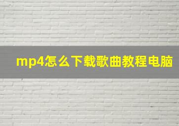 mp4怎么下载歌曲教程电脑