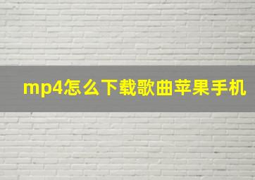 mp4怎么下载歌曲苹果手机