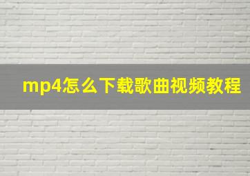 mp4怎么下载歌曲视频教程