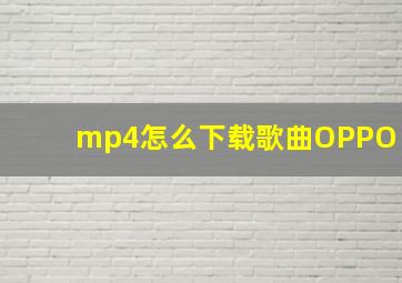 mp4怎么下载歌曲OPPO