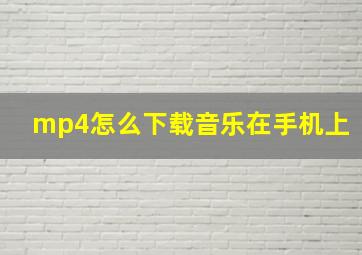 mp4怎么下载音乐在手机上