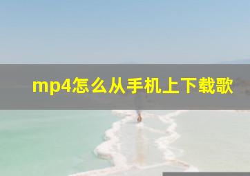 mp4怎么从手机上下载歌