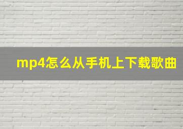 mp4怎么从手机上下载歌曲