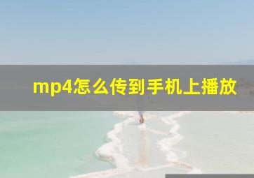 mp4怎么传到手机上播放