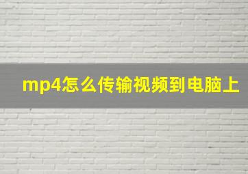 mp4怎么传输视频到电脑上