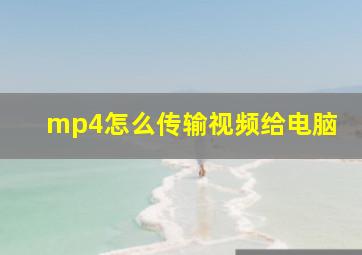 mp4怎么传输视频给电脑