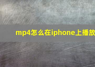 mp4怎么在iphone上播放