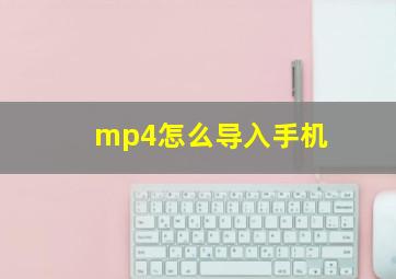 mp4怎么导入手机