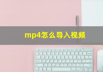 mp4怎么导入视频