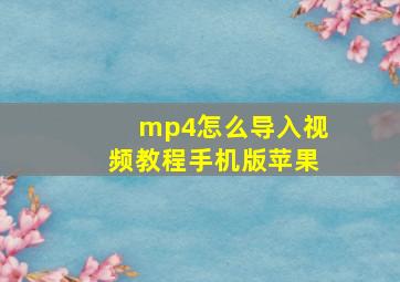 mp4怎么导入视频教程手机版苹果