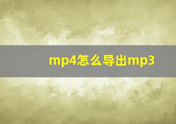 mp4怎么导出mp3