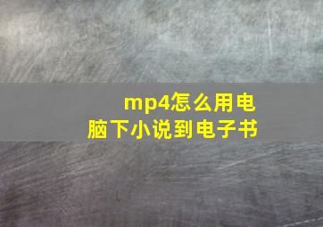 mp4怎么用电脑下小说到电子书