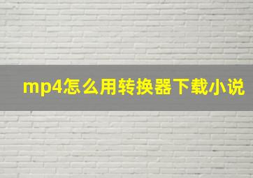 mp4怎么用转换器下载小说