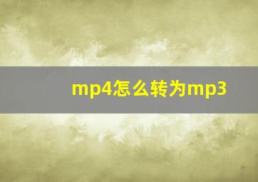 mp4怎么转为mp3