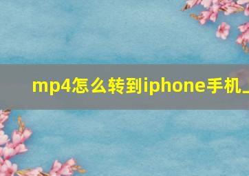 mp4怎么转到iphone手机上