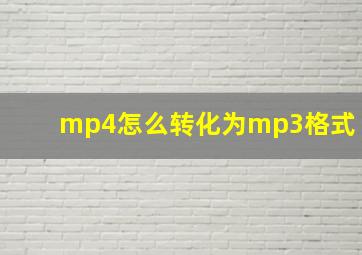 mp4怎么转化为mp3格式