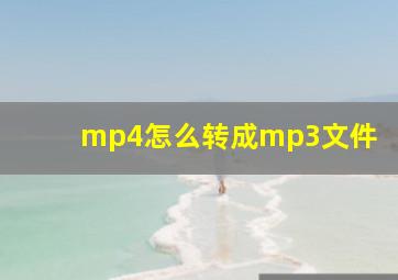 mp4怎么转成mp3文件