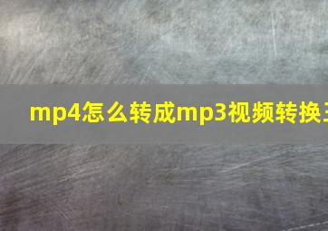 mp4怎么转成mp3视频转换王