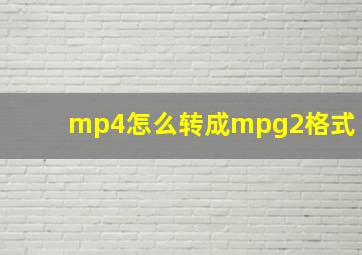 mp4怎么转成mpg2格式