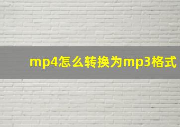 mp4怎么转换为mp3格式