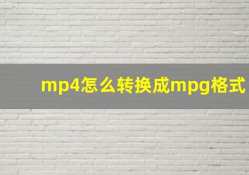 mp4怎么转换成mpg格式