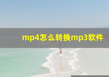 mp4怎么转换mp3软件