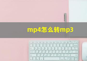 mp4怎么转mp3