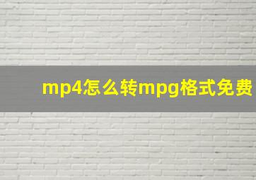 mp4怎么转mpg格式免费