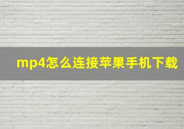 mp4怎么连接苹果手机下载