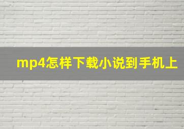 mp4怎样下载小说到手机上