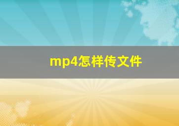 mp4怎样传文件