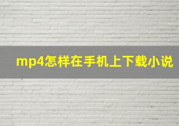 mp4怎样在手机上下载小说