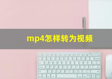 mp4怎样转为视频