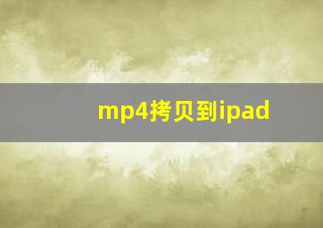 mp4拷贝到ipad