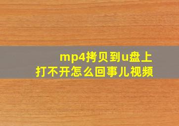 mp4拷贝到u盘上打不开怎么回事儿视频