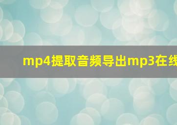 mp4提取音频导出mp3在线