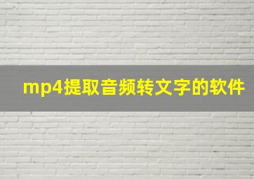 mp4提取音频转文字的软件