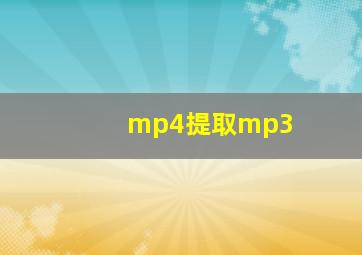 mp4提取mp3