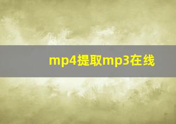 mp4提取mp3在线