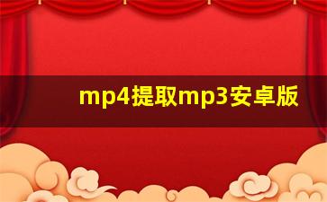 mp4提取mp3安卓版