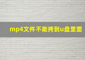 mp4文件不能拷到u盘里面