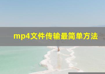 mp4文件传输最简单方法