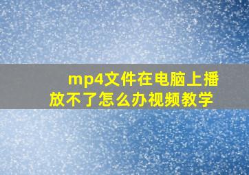 mp4文件在电脑上播放不了怎么办视频教学