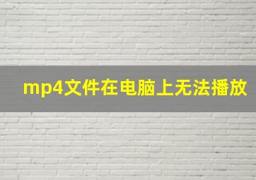 mp4文件在电脑上无法播放