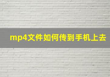 mp4文件如何传到手机上去