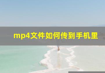 mp4文件如何传到手机里