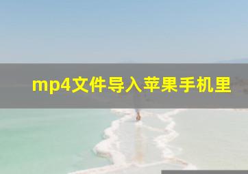 mp4文件导入苹果手机里