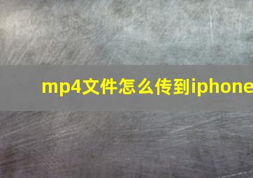 mp4文件怎么传到iphone