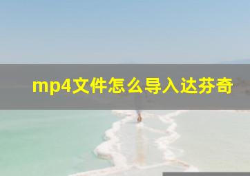 mp4文件怎么导入达芬奇